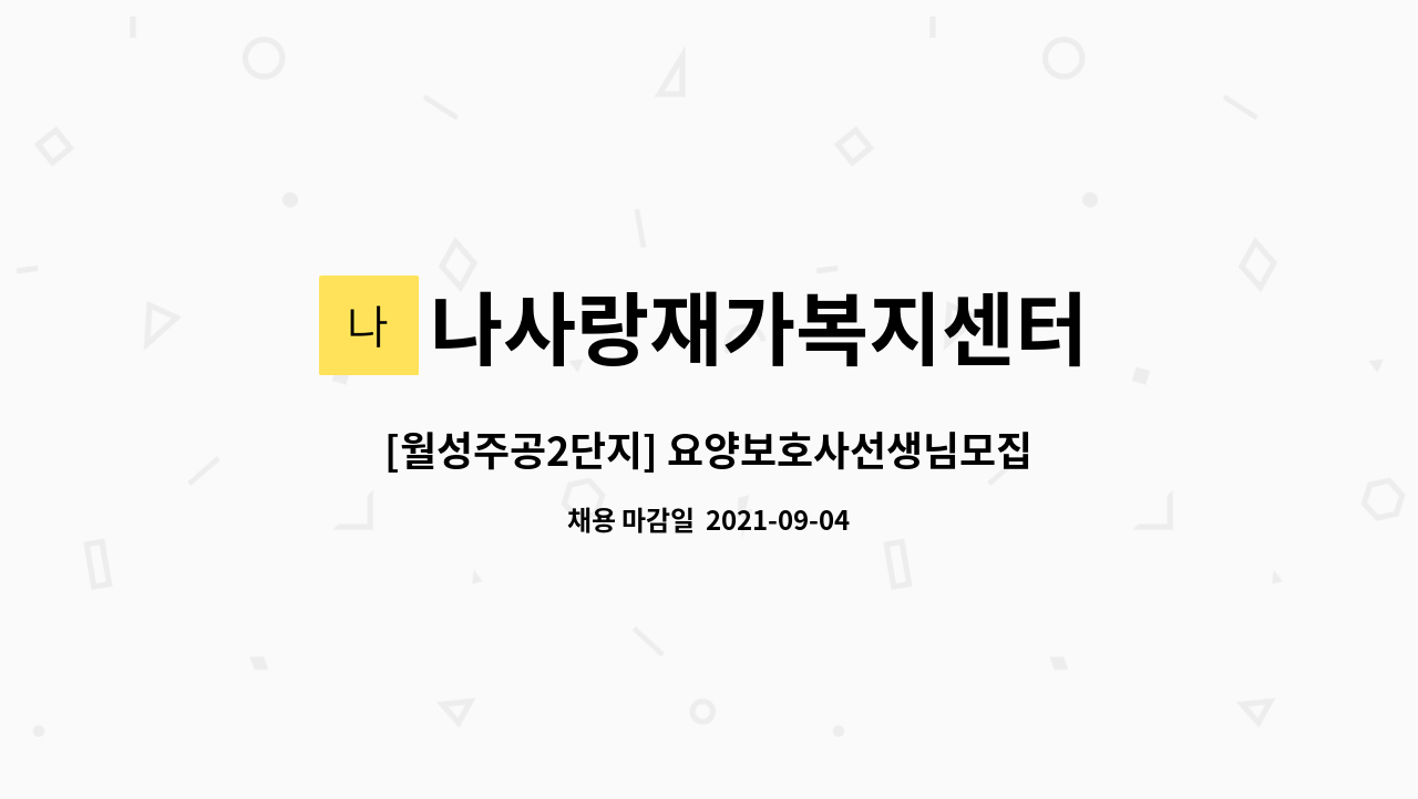 나사랑재가복지센터 - [월성주공2단지] 요양보호사선생님모집(2등급 남자 어르신, 오전) : 채용 메인 사진 (더팀스 제공)