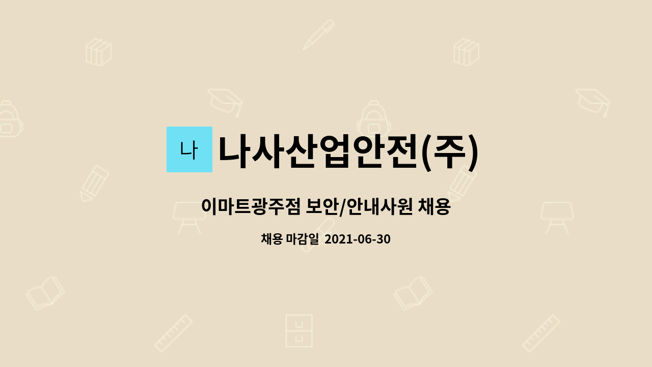 나사산업안전(주) - 이마트광주점 보안/안내사원 채용 : 채용 메인 사진 (더팀스 제공)