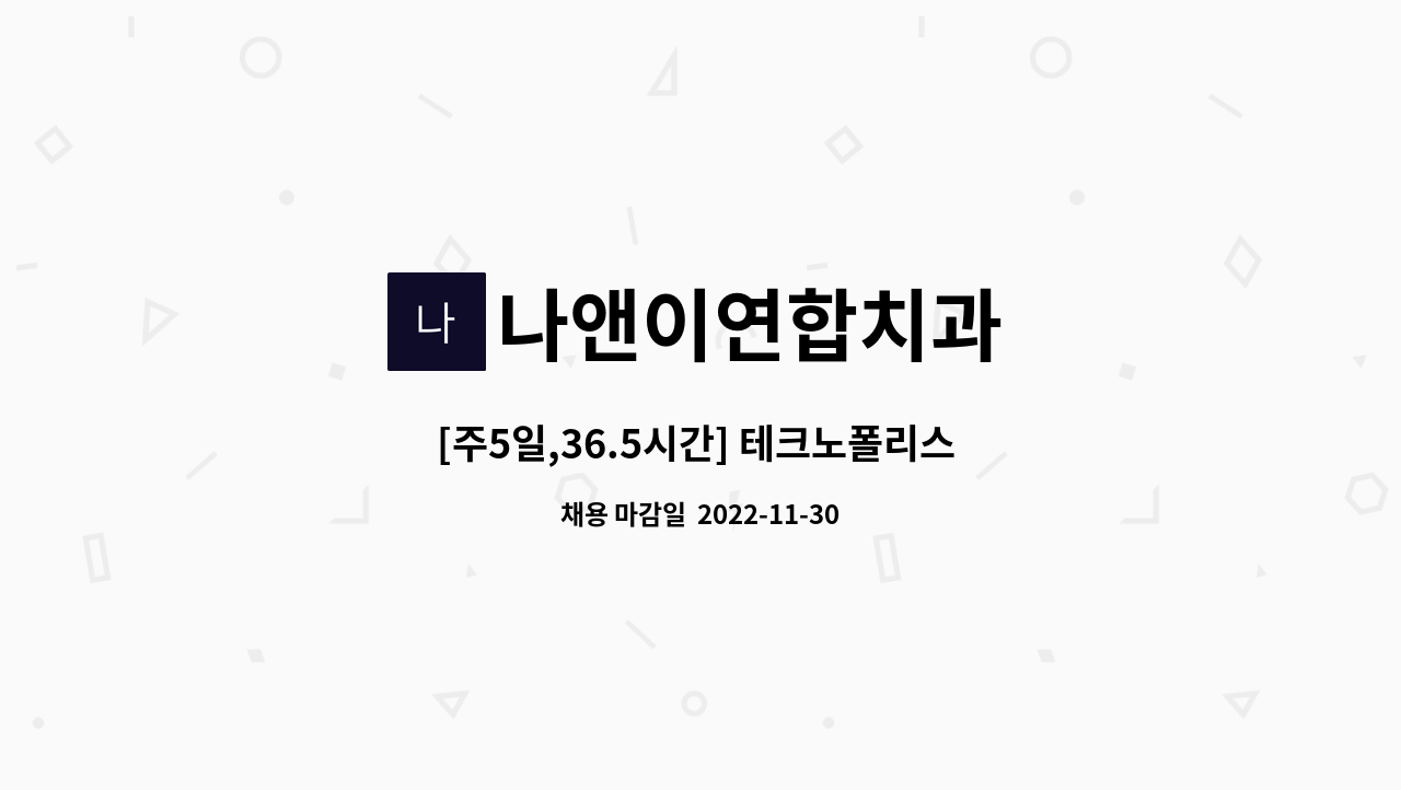 나앤이연합치과 - [주5일,36.5시간] 테크노폴리스 진료실 staff 구인 : 채용 메인 사진 (더팀스 제공)