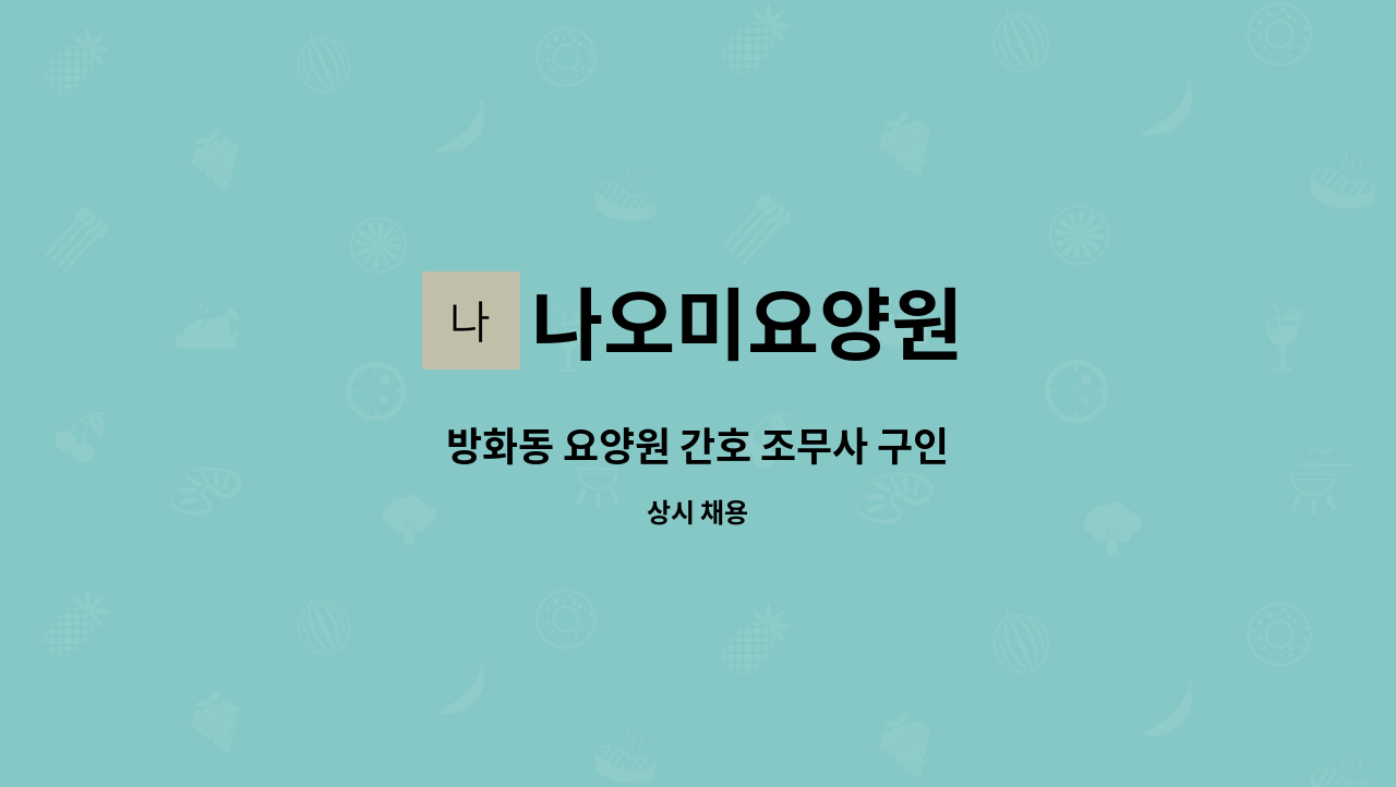 나오미요양원 - 방화동 요양원 간호 조무사 구인 : 채용 메인 사진 (더팀스 제공)