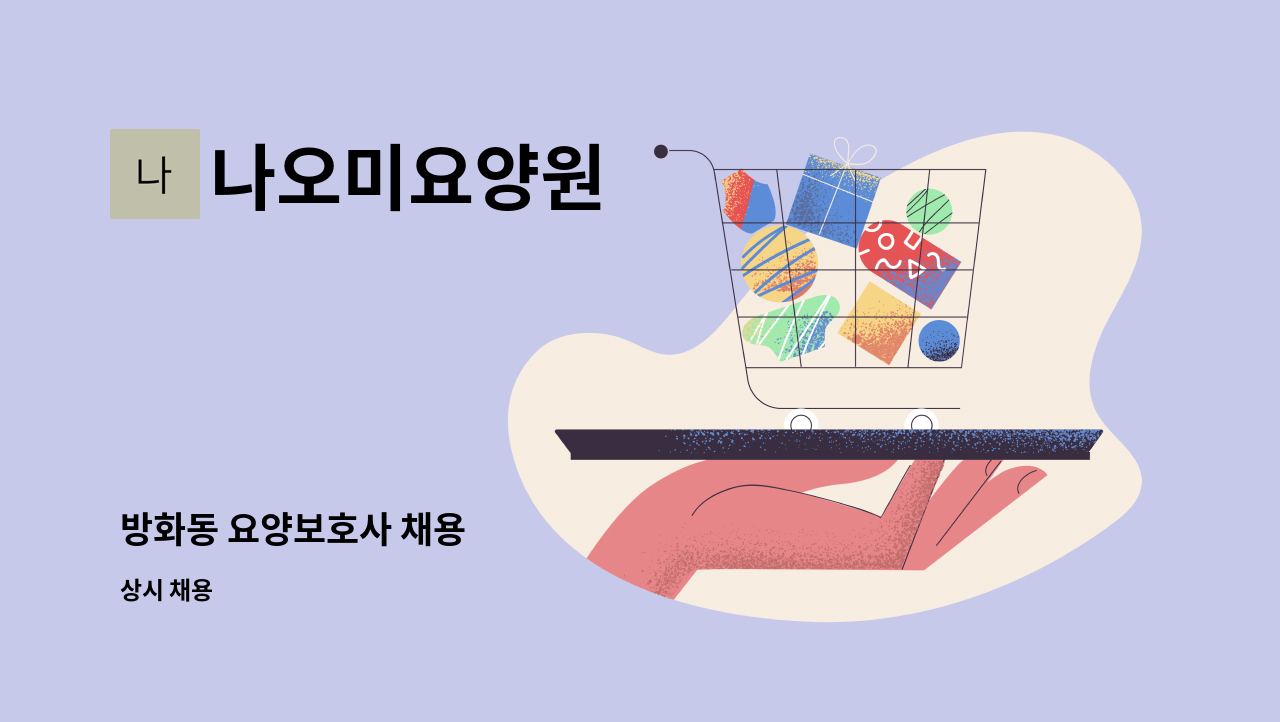 나오미요양원 - 방화동 요양보호사 채용 : 채용 메인 사진 (더팀스 제공)