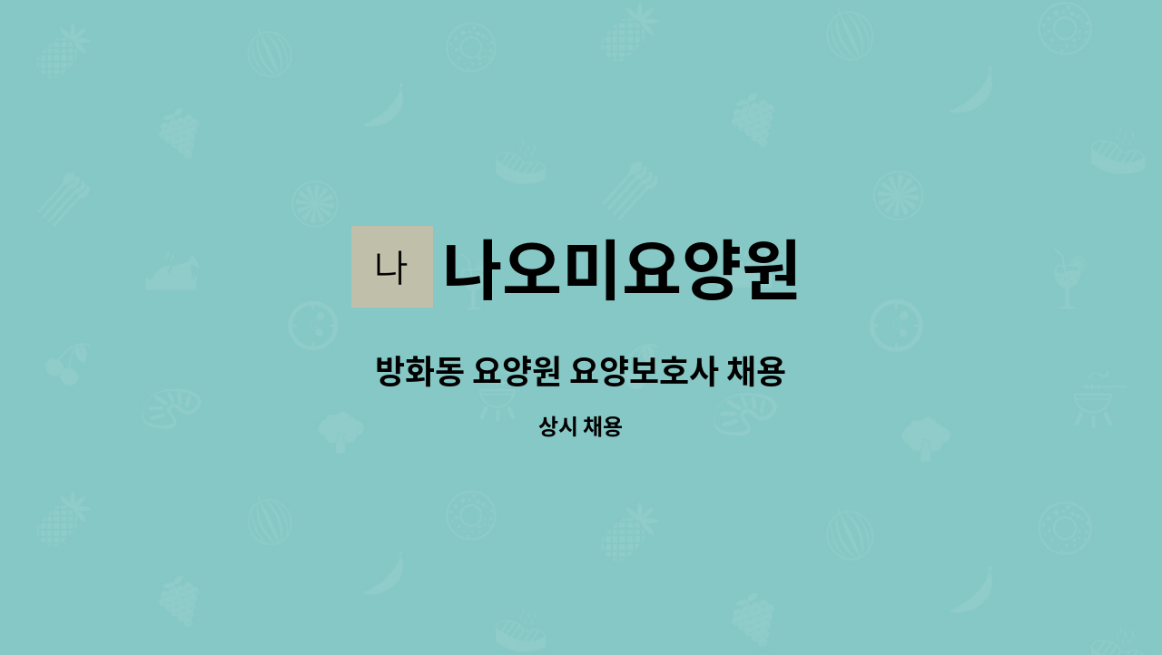 나오미요양원 - 방화동 요양원 요양보호사 채용 : 채용 메인 사진 (더팀스 제공)