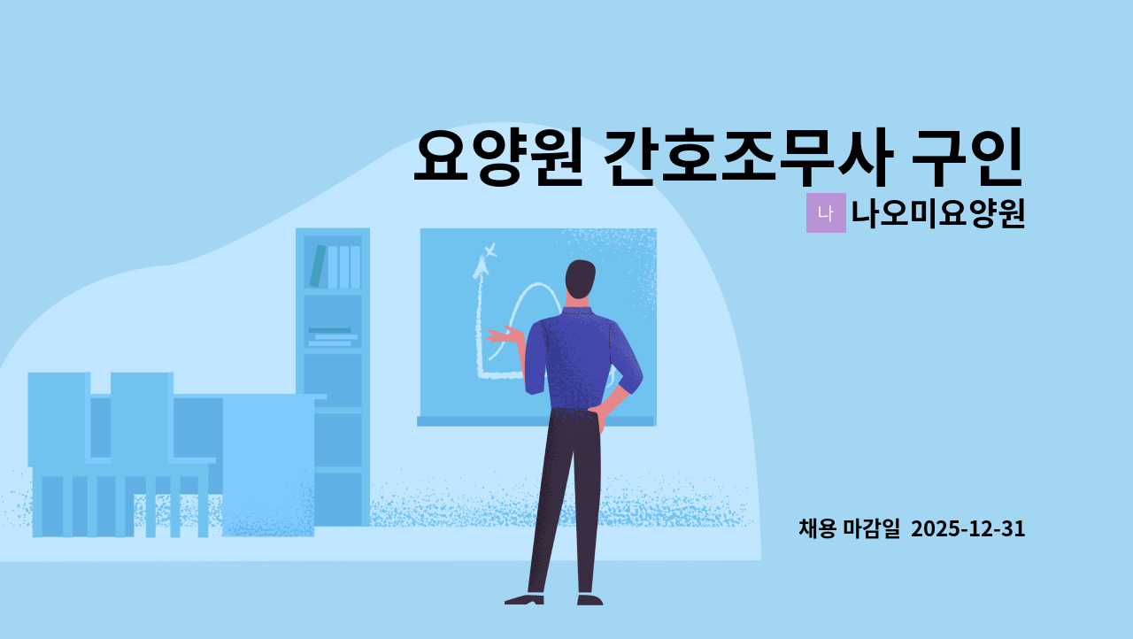 나오미요양원 - 요양원 간호조무사 구인 : 채용 메인 사진 (더팀스 제공)