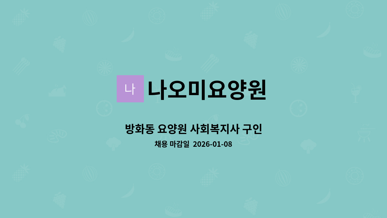 나오미요양원 - 방화동 요양원 사회복지사 구인 : 채용 메인 사진 (더팀스 제공)