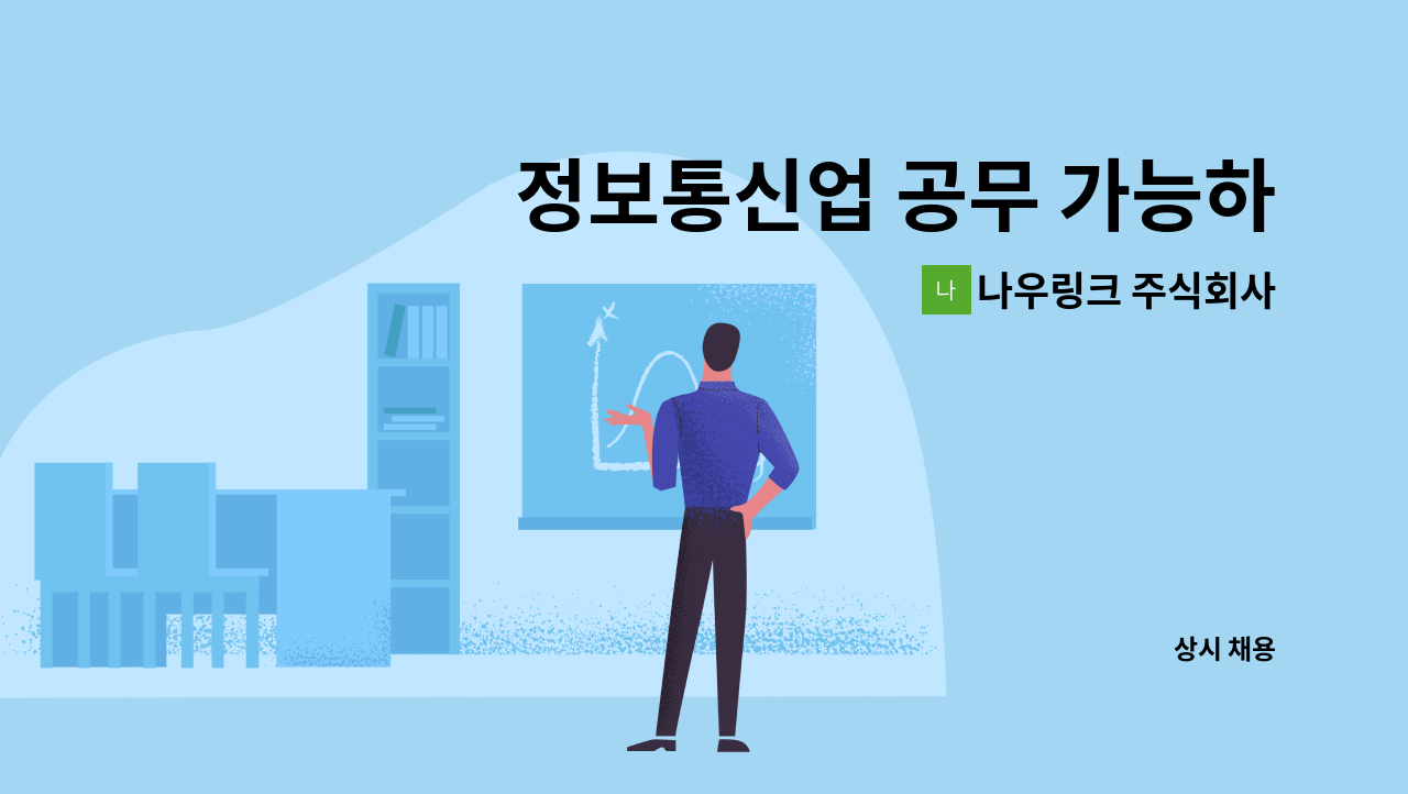 나우링크 주식회사 - 정보통신업 공무 가능하신분 : 채용 메인 사진 (더팀스 제공)