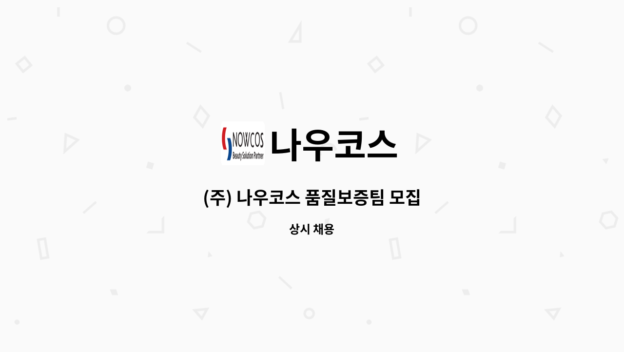 나우코스 - (주) 나우코스 품질보증팀 모집 : 채용 메인 사진 (더팀스 제공)