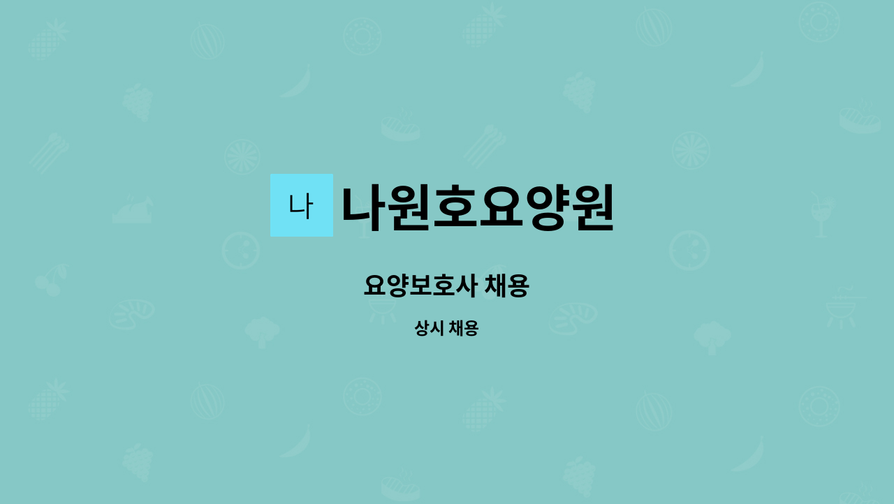 나원호요양원 - 요양보호사 채용 : 채용 메인 사진 (더팀스 제공)