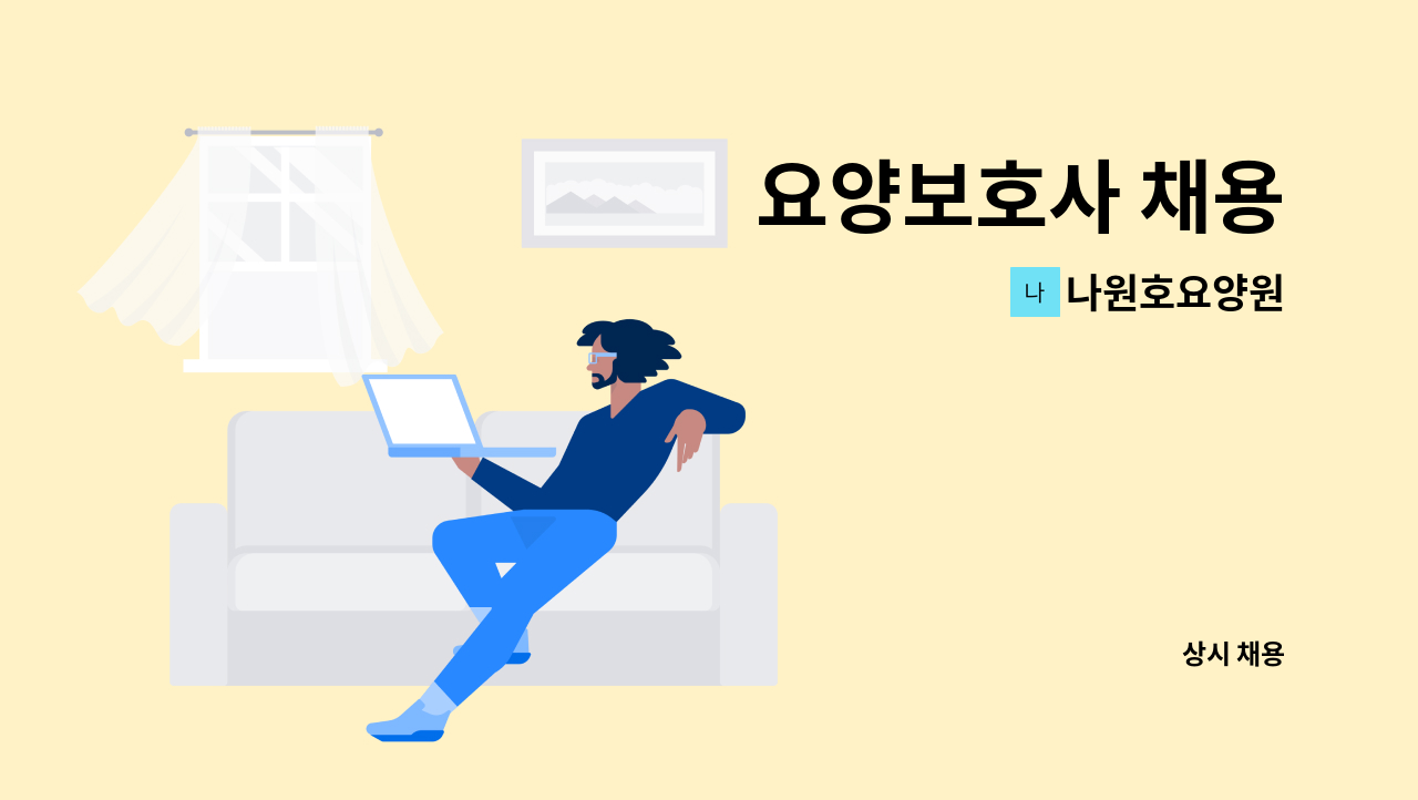 나원호요양원 - 요양보호사 채용 : 채용 메인 사진 (더팀스 제공)