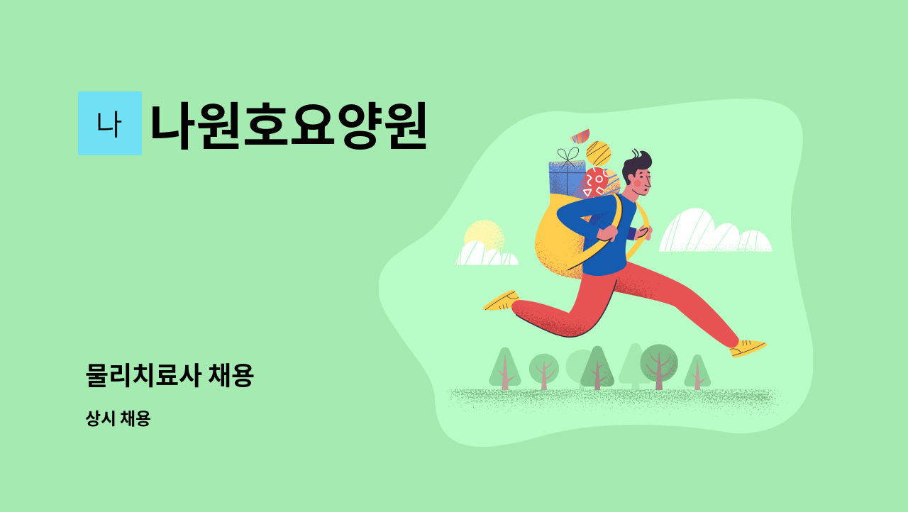 나원호요양원 - 물리치료사 채용 : 채용 메인 사진 (더팀스 제공)