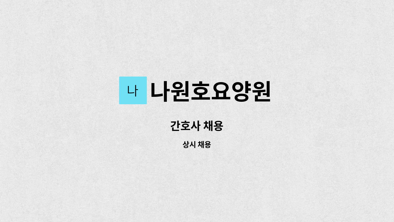 나원호요양원 - 간호사 채용 : 채용 메인 사진 (더팀스 제공)