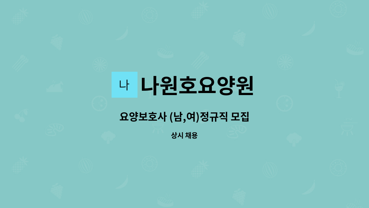 나원호요양원 - 요양보호사 (남,여)정규직 모집 : 채용 메인 사진 (더팀스 제공)