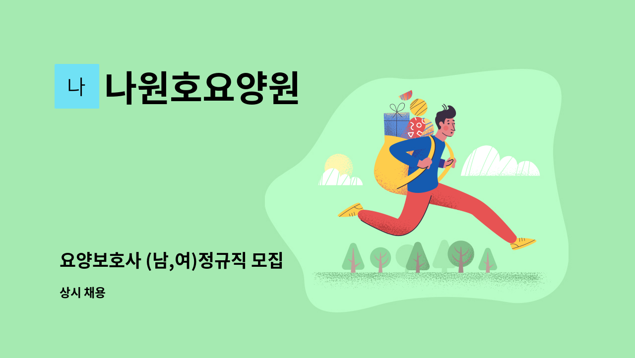 나원호요양원 - 요양보호사 (남,여)정규직 모집 : 채용 메인 사진 (더팀스 제공)