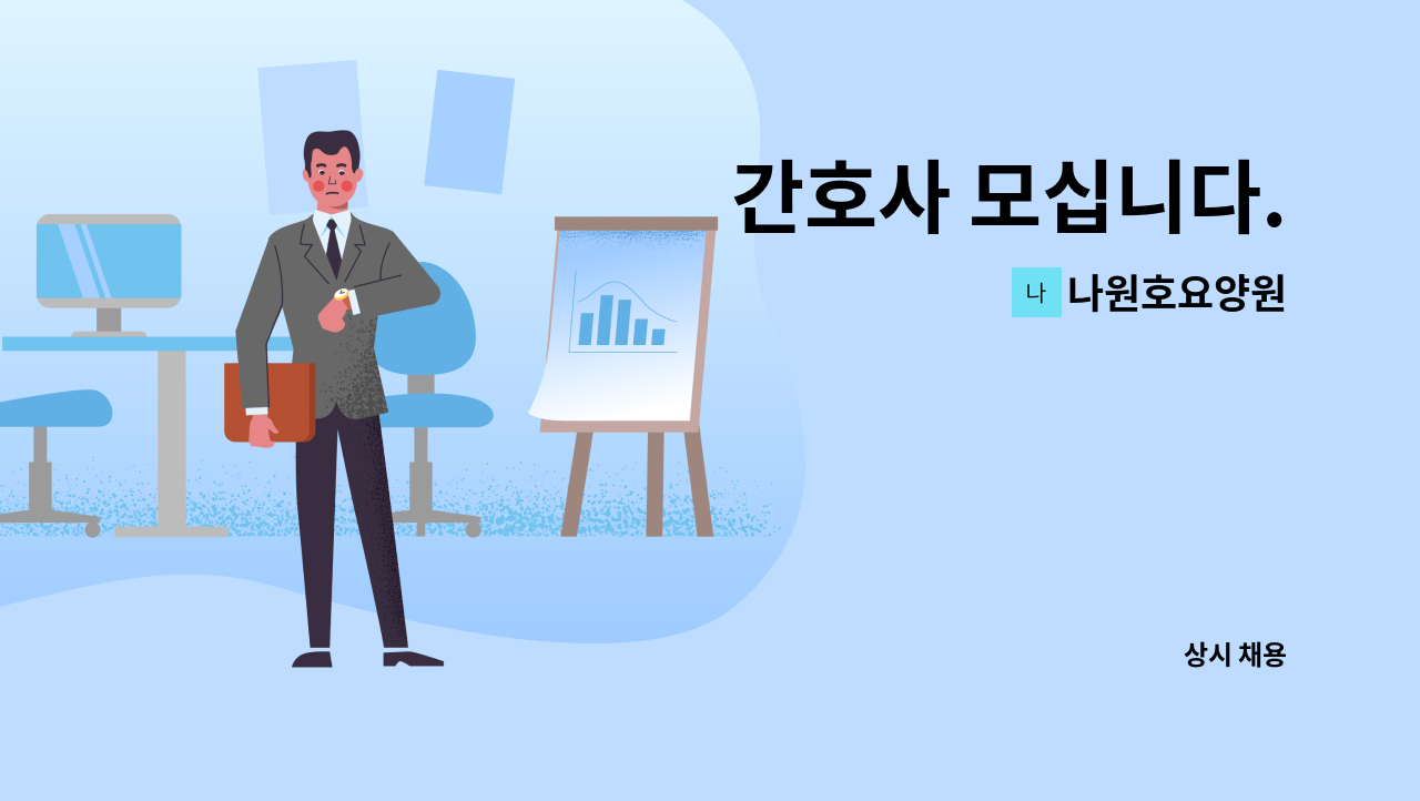 나원호요양원 - 간호사 모십니다. : 채용 메인 사진 (더팀스 제공)