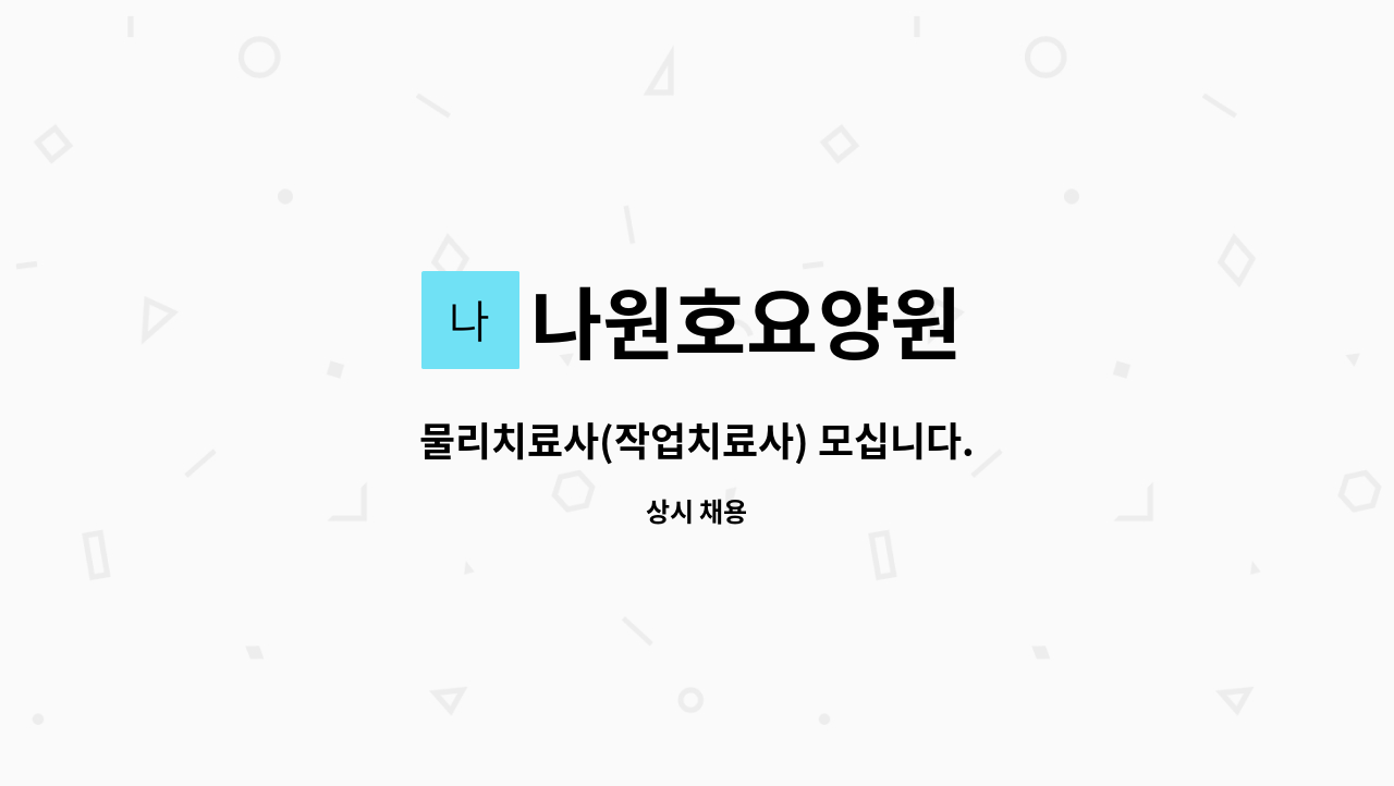 나원호요양원 - 물리치료사(작업치료사) 모십니다. : 채용 메인 사진 (더팀스 제공)