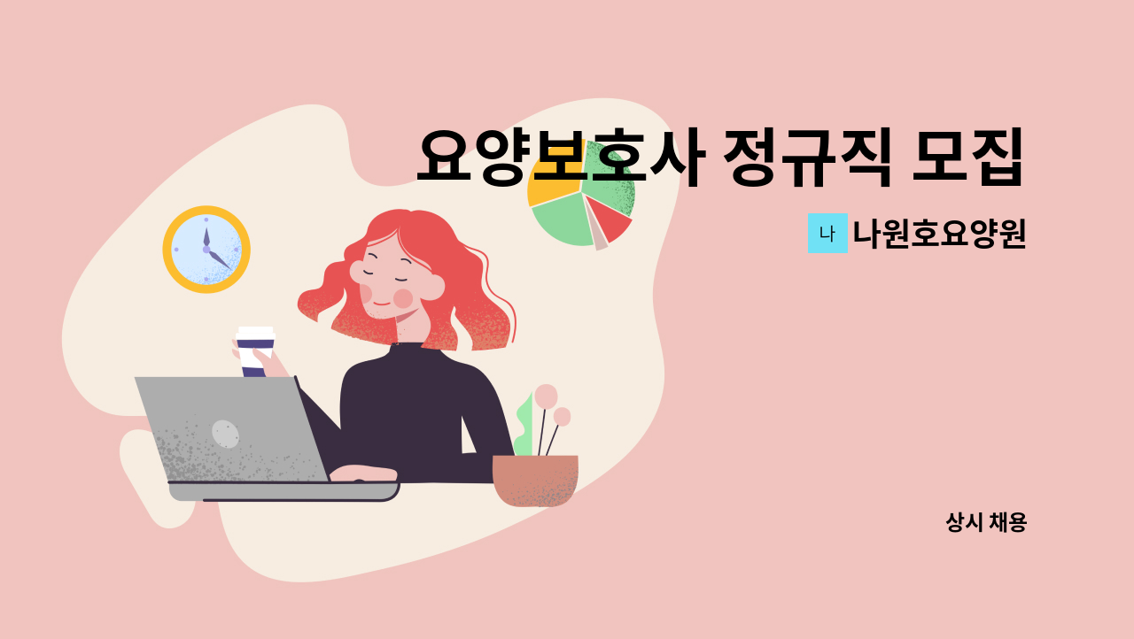 나원호요양원 - 요양보호사 정규직 모집 : 채용 메인 사진 (더팀스 제공)