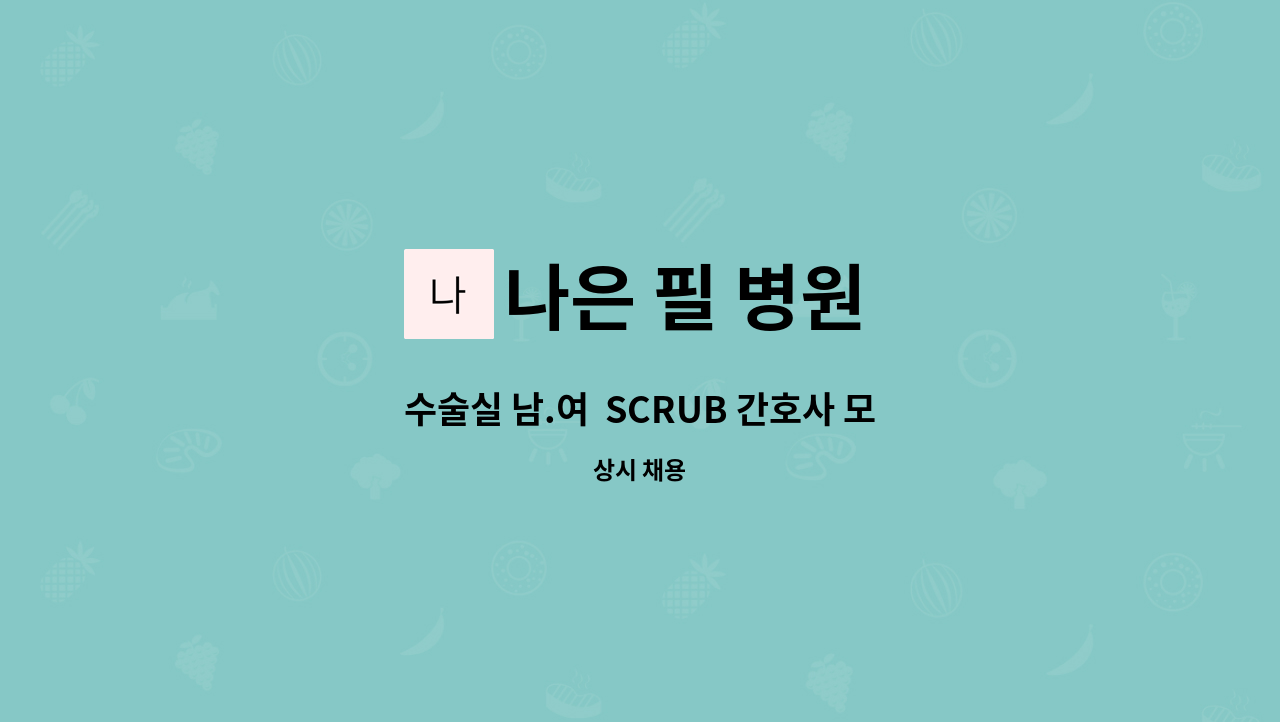 나은 필 병원 - 수술실 남.여  SCRUB 간호사 모십니다.(경력자) : 채용 메인 사진 (더팀스 제공)