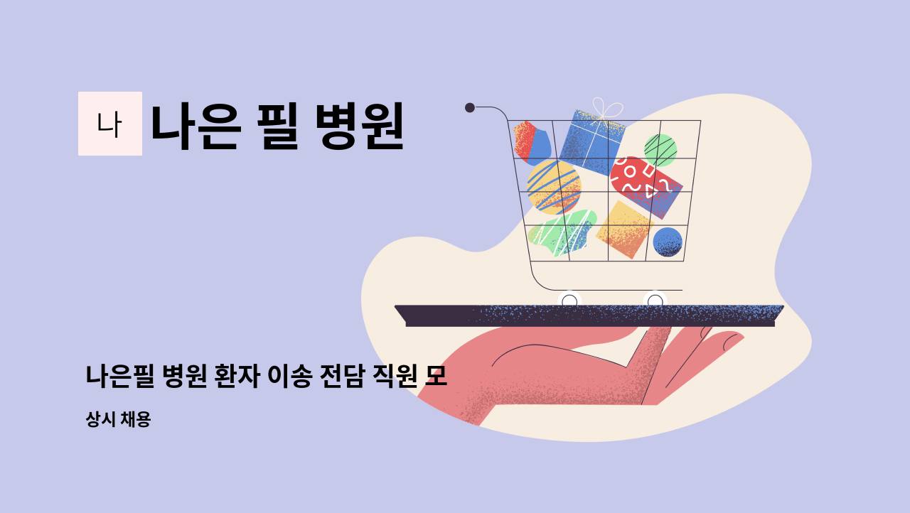 나은 필 병원 - 나은필 병원 환자 이송 전담 직원 모십니다 : 채용 메인 사진 (더팀스 제공)