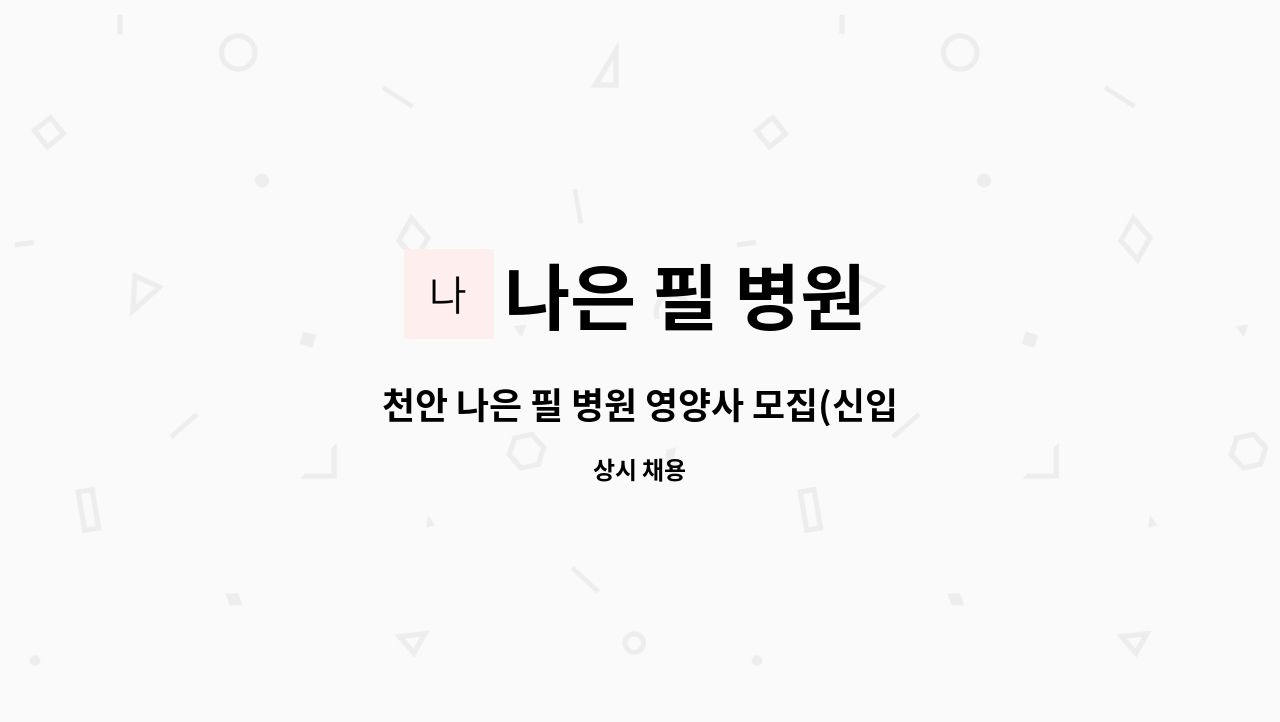 나은 필 병원 - 천안 나은 필 병원 영양사 모집(신입) : 채용 메인 사진 (더팀스 제공)