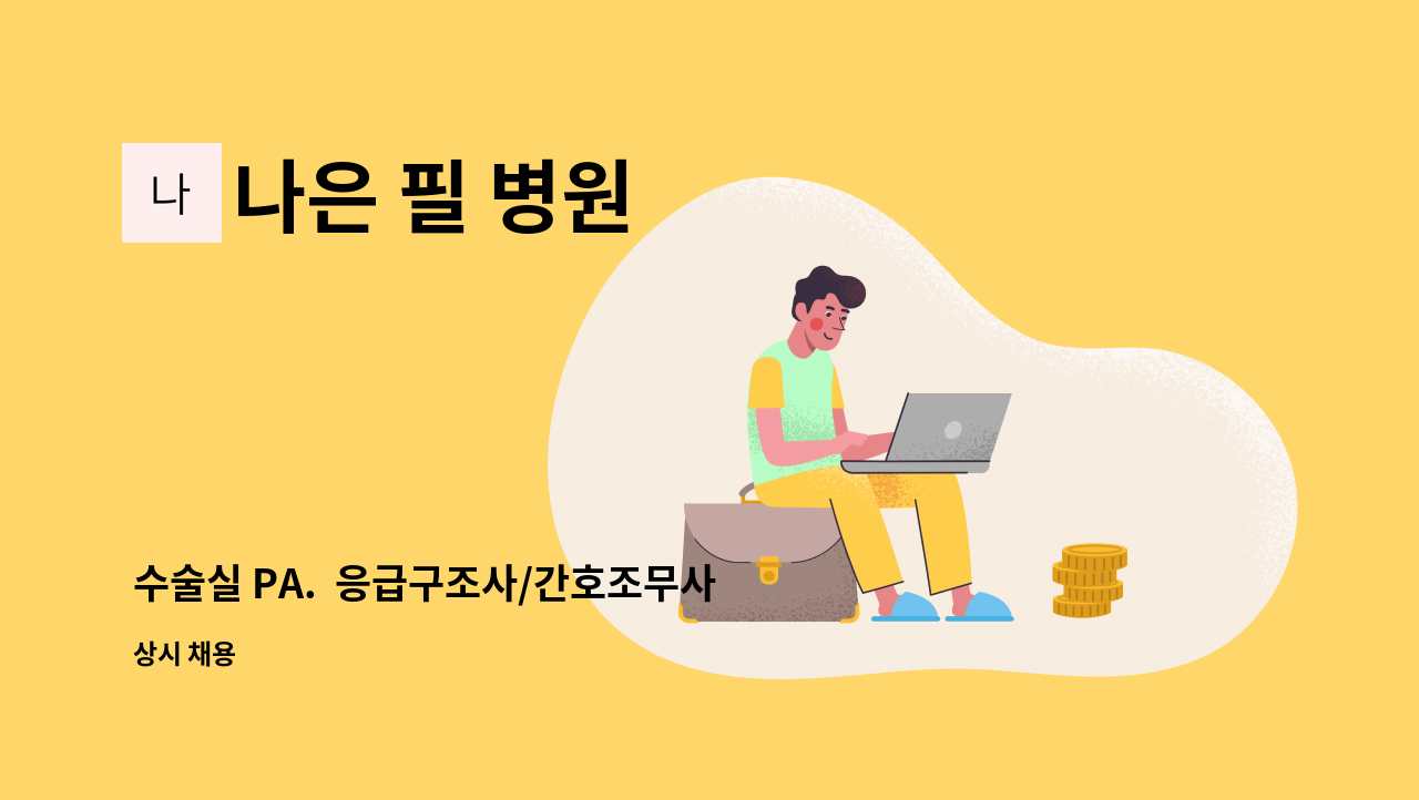 나은 필 병원 - 수술실 PA. 응급구조사/간호조무사 모십니다(경력자 우대) : 채용 메인 사진 (더팀스 제공)