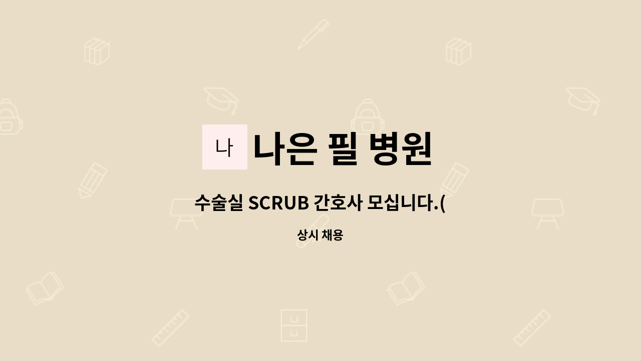 나은 필 병원 - 수술실 SCRUB 간호사 모십니다.(경력자) : 채용 메인 사진 (더팀스 제공)