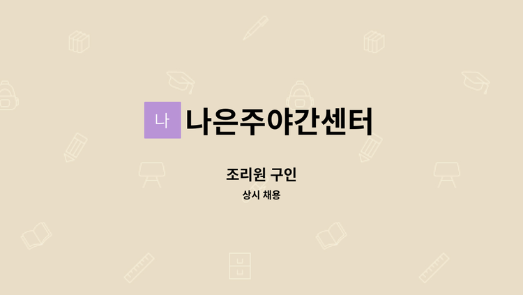 나은주야간센터 - 조리원 구인 : 채용 메인 사진 (더팀스 제공)