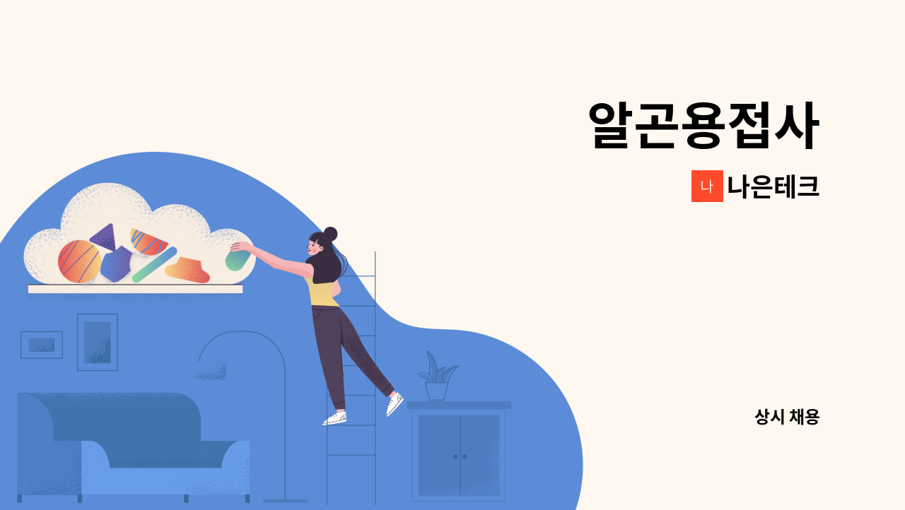 나은테크 - 알곤용접사 : 채용 메인 사진 (더팀스 제공)