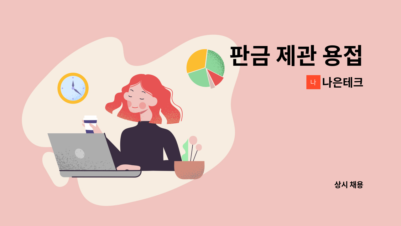 나은테크 - 판금 제관 용접 : 채용 메인 사진 (더팀스 제공)