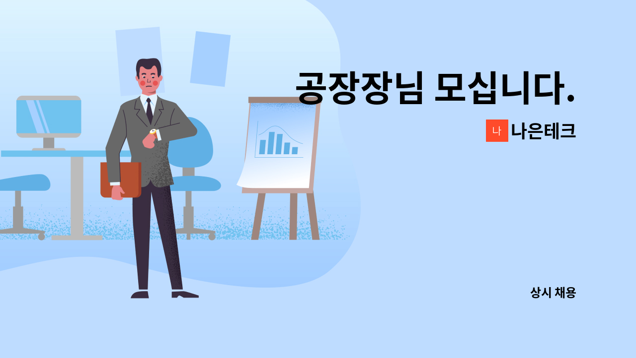 나은테크 - 공장장님 모십니다. : 채용 메인 사진 (더팀스 제공)