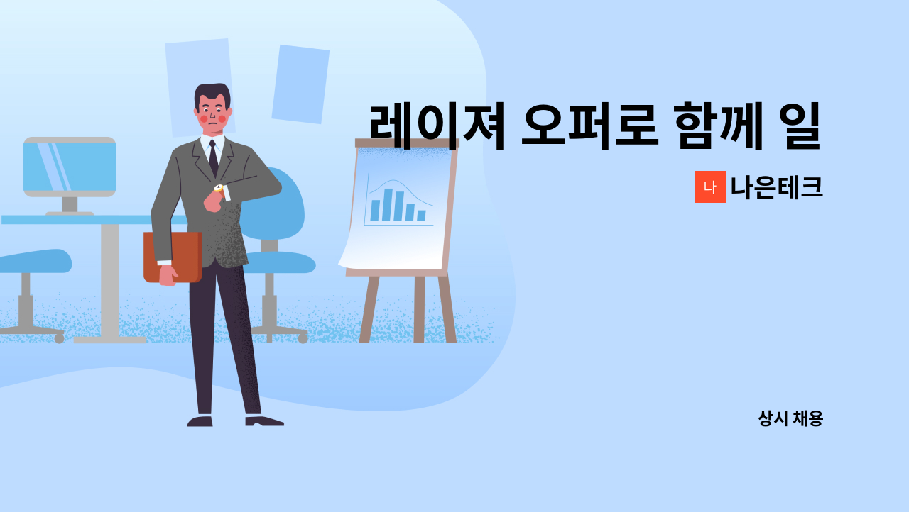 나은테크 - 레이져 오퍼로 함께 일하실 분 찾습니다. : 채용 메인 사진 (더팀스 제공)