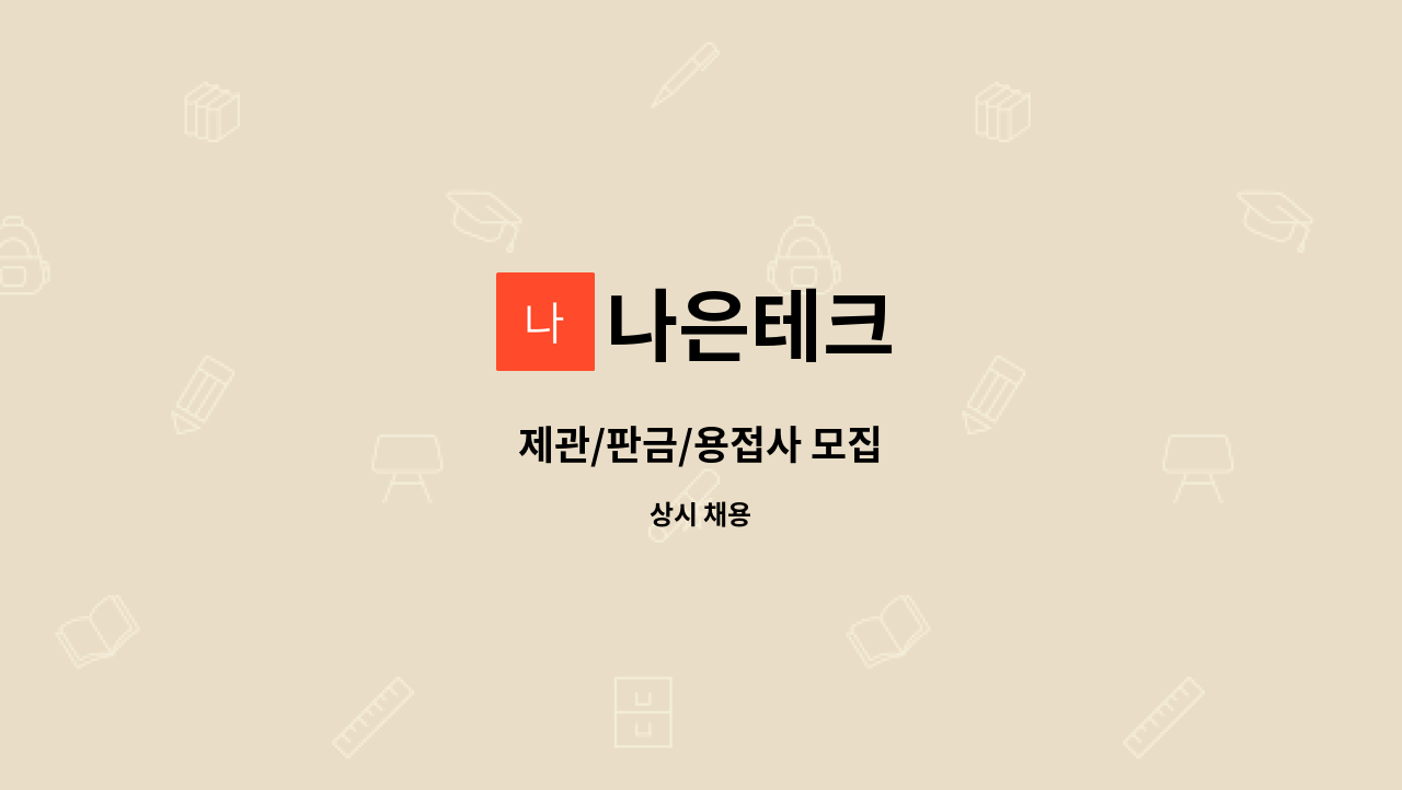 나은테크 - 제관/판금/용접사 모집 : 채용 메인 사진 (더팀스 제공)