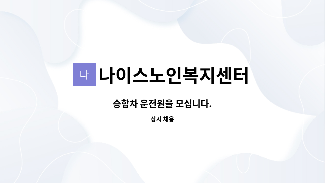 나이스노인복지센터 - 승합차 운전원을 모십니다. : 채용 메인 사진 (더팀스 제공)