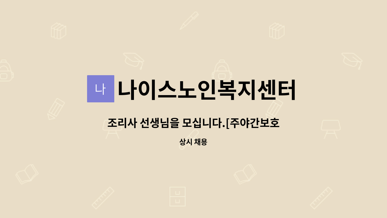 나이스노인복지센터 - 조리사 선생님을 모십니다.[주야간보호 노인복지센터] : 채용 메인 사진 (더팀스 제공)