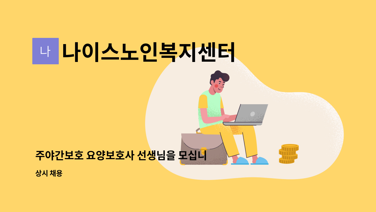 나이스노인복지센터 - 주야간보호 요양보호사 선생님을 모십니다. : 채용 메인 사진 (더팀스 제공)