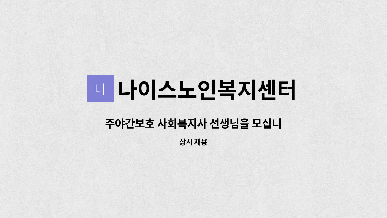 나이스노인복지센터 - 주야간보호 사회복지사 선생님을 모십니다. : 채용 메인 사진 (더팀스 제공)