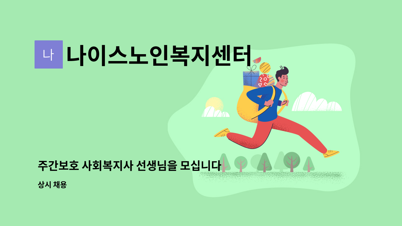 나이스노인복지센터 - 주간보호 사회복지사 선생님을 모십니다. : 채용 메인 사진 (더팀스 제공)