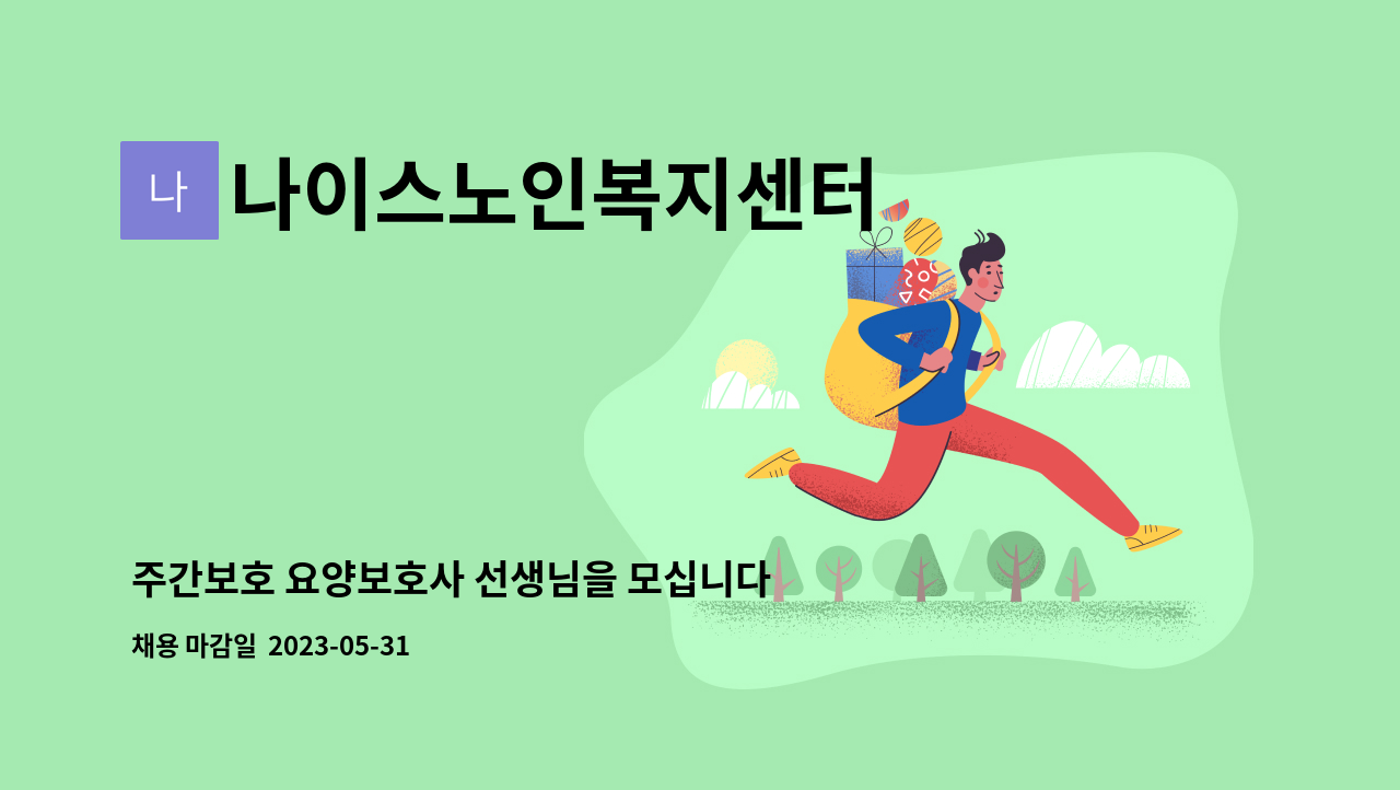 나이스노인복지센터 - 주간보호 요양보호사 선생님을 모십니다. : 채용 메인 사진 (더팀스 제공)