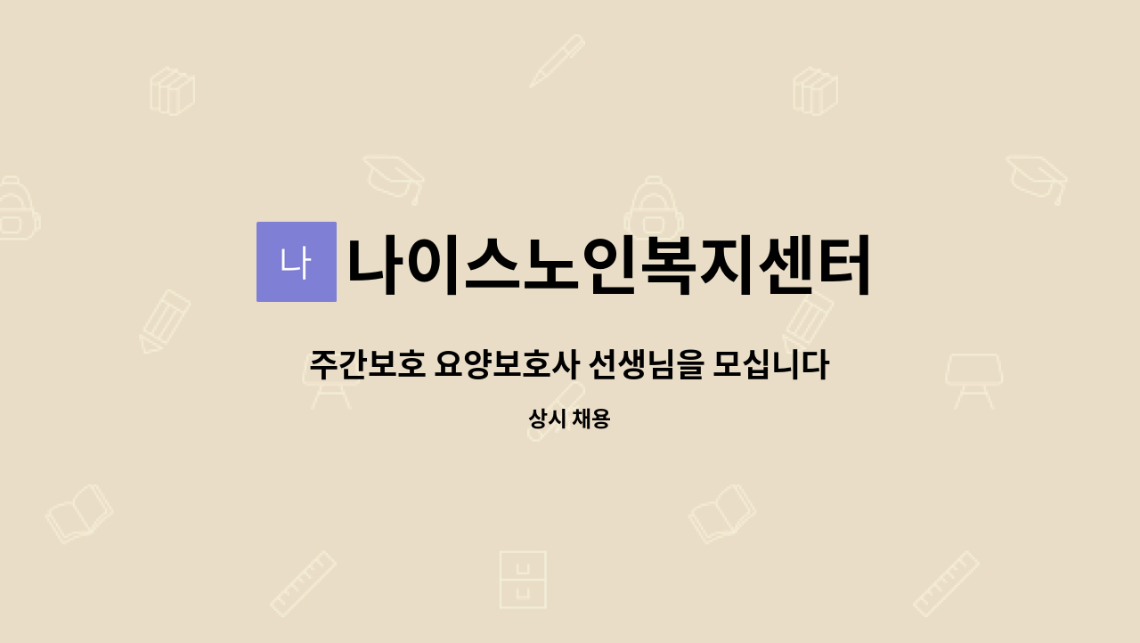 나이스노인복지센터 - 주간보호 요양보호사 선생님을 모십니다. : 채용 메인 사진 (더팀스 제공)