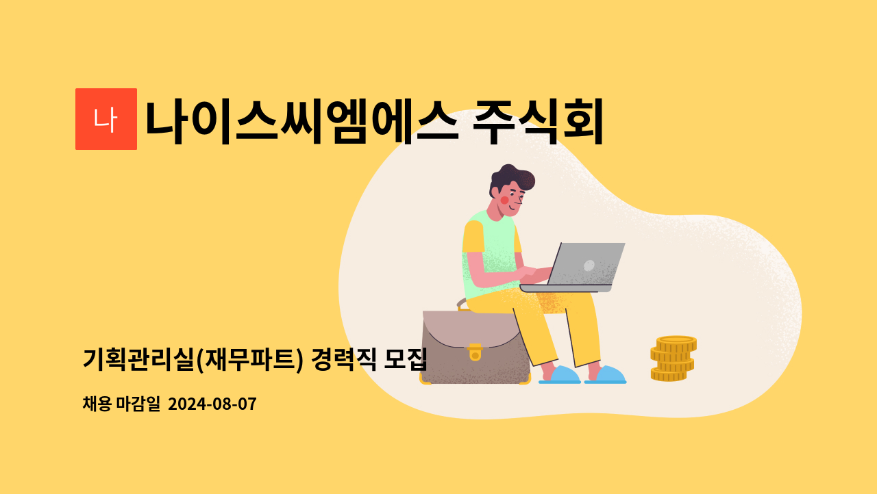 나이스씨엠에스 주식회사 - 기획관리실(재무파트) 경력직 모집 : 채용 메인 사진 (더팀스 제공)