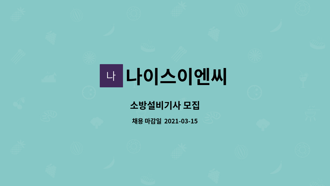나이스이엔씨 - 소방설비기사 모집 : 채용 메인 사진 (더팀스 제공)
