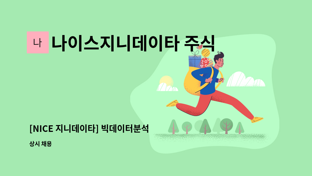 나이스지니데이타 주식회사 - [NICE 지니데이타] 빅데이터분석 컨설팅 경력직원 채용 : 채용 메인 사진 (더팀스 제공)