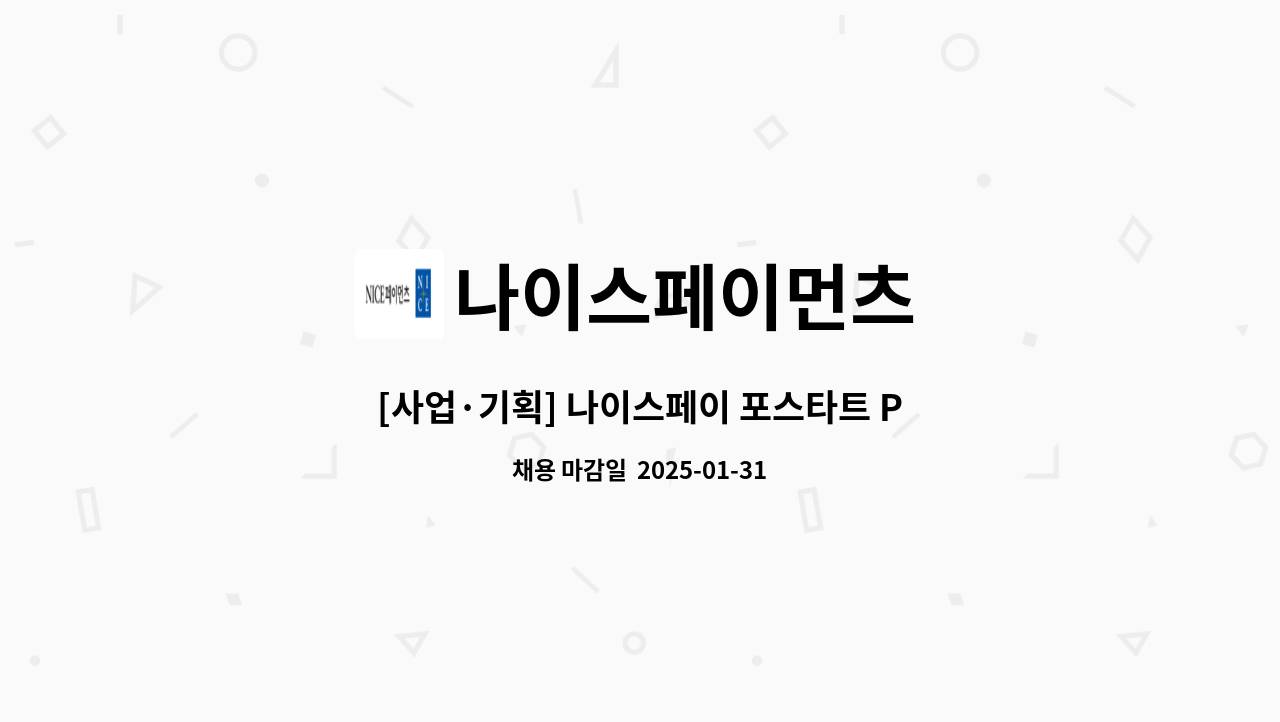 나이스페이먼츠 - [사업·기획] 나이스페이 포스타트 PG영업 : 채용 메인 사진 (더팀스 제공)