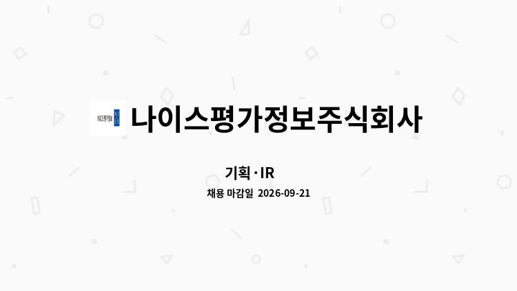 나이스평가정보주식회사 - 기획·IR 外 : 채용 메인 사진 (더팀스 제공)