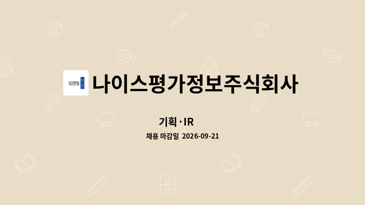 나이스평가정보주식회사 - 기획·IR 外 : 채용 메인 사진 (더팀스 제공)