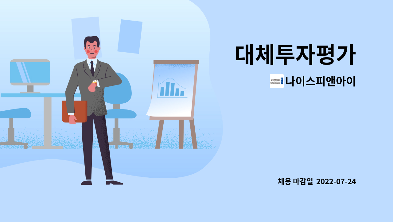 나이스피앤아이 - 대체투자평가 : 채용 메인 사진 (더팀스 제공)