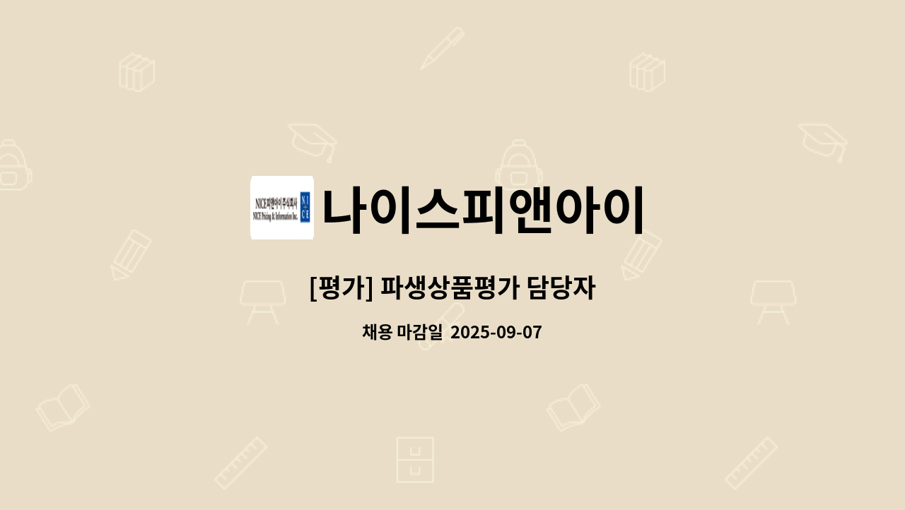 나이스피앤아이 - [평가] 파생상품평가 담당자 : 채용 메인 사진 (더팀스 제공)