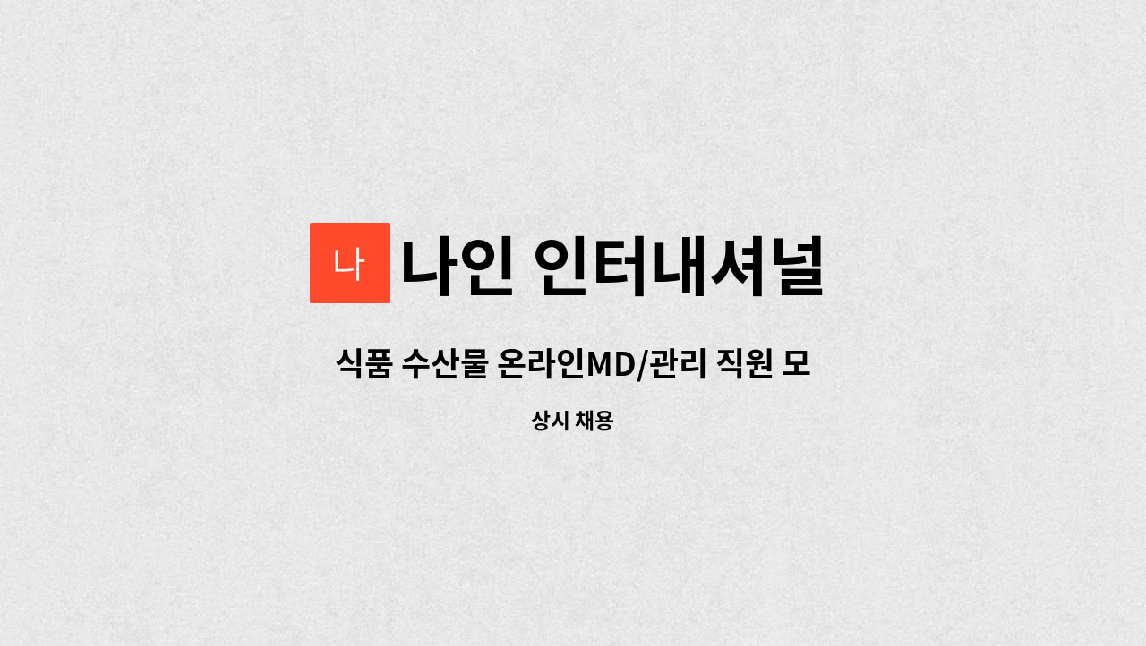 나인 인터내셔널 - 식품 수산물 온라인MD/관리 직원 모집 : 채용 메인 사진 (더팀스 제공)