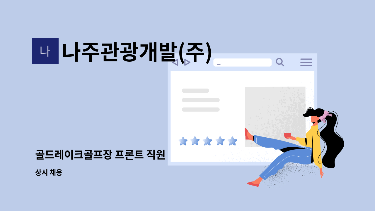 나주관광개발(주) - 골드레이크골프장 프론트 직원 : 채용 메인 사진 (더팀스 제공)