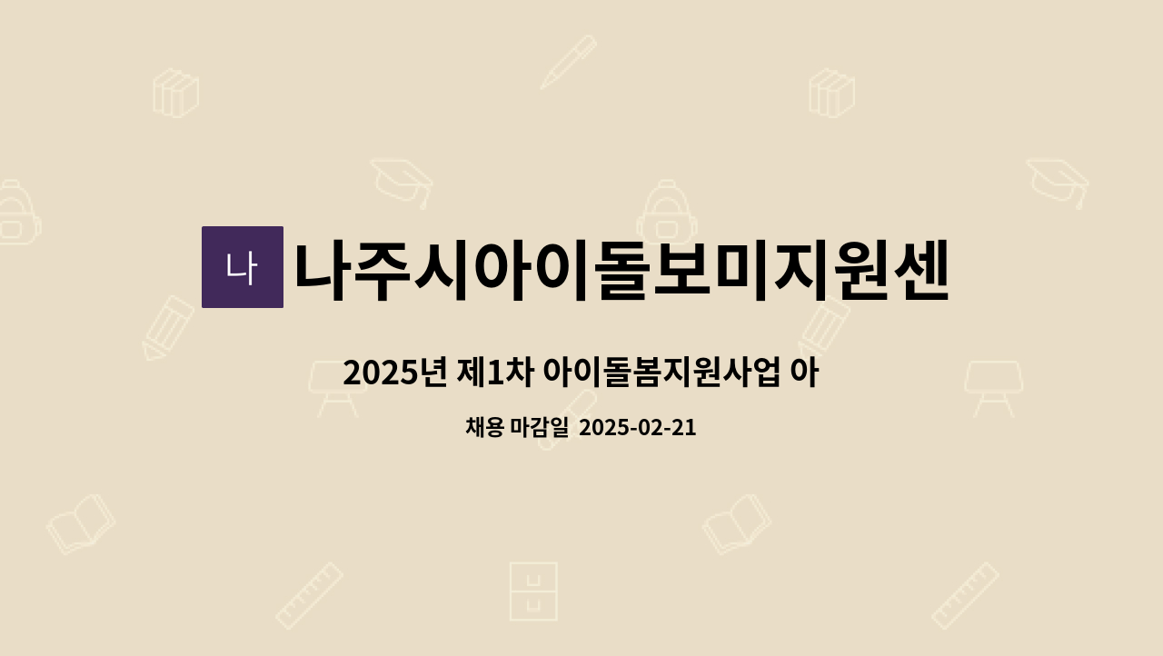 나주시아이돌보미지원센터 - 2025년 제1차 아이돌봄지원사업 아이돌보미 채용 공고 : 채용 메인 사진 (더팀스 제공)