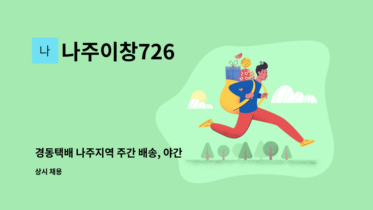 나주이창726 - 경동택배 나주지역 주간 배송, 야간 연계기사님을 모십니다 : 채용 메인 사진 (더팀스 제공)
