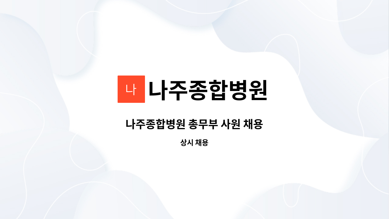 나주종합병원 - 나주종합병원 총무부 사원 채용 : 채용 메인 사진 (더팀스 제공)